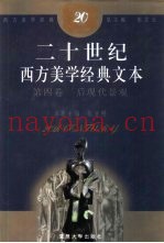 二十世纪西方美学经典文本  第4卷  后现代景观