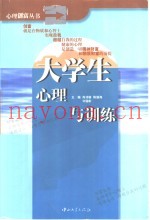大学生心理与训练