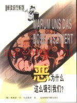 恶为什么这么吸引我们？