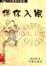 伴你入眠  中年人生困惑与超越