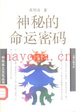神秘的命运密码  中国相术与命学