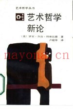 艺术哲学新论