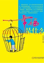 幸福是什么