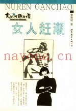 女人赶潮
