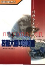 挖掘大脑中的财富  创新与全脑开发