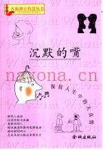 沉默的嘴  保留人生中的大真情