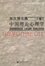 中国理论心理学