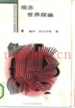 观念世界探幽
