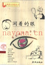 闲着的眼  被忽略的小事情