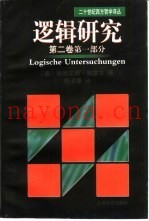 逻辑研究  第2卷  第1部分