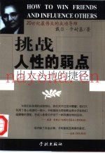 挑战人性的弱点  出人头地的捷径