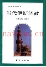 当代伊斯兰教