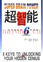 超智能  打开潜能的六把钥匙