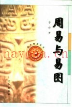 周易与易图