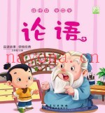 读经典学国学·论语