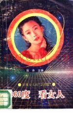 360度-看女人