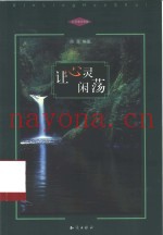 让心灵闲荡