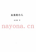 俄罗斯思想文库  未来的小人