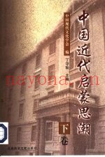 中国近代启蒙思潮  下