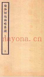 瑜伽师地论略纂疏  卷12  6