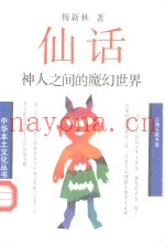 仙话  神人之间的魔幻世界