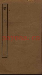 管子  1  卷1-6