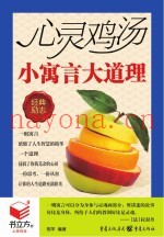 书立方  3  心灵鸡汤  小寓言大道理