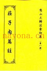 憨山大师法汇初集  第8册  庄子内篇注
