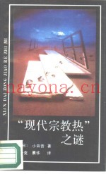 “现代宗教热”之谜