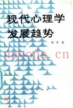 现代心理学发展趋势