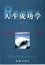 人生成功学