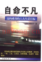 自命不凡  迈向成功的六大生活目标