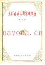 怎样正确认识客观事物