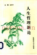 人生哲理新论