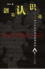 创造认识论  当代认识论研究的新维度
