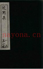 近思录  卷10-14