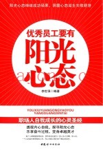 优秀员工要有阳光心态