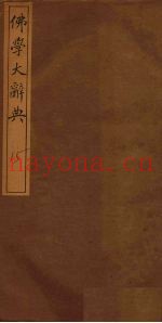 佛学大辞典  15