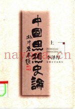 中国思想史论  上