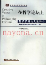 在哲学论坛上  哲学学科论文选粹  上