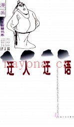 迂人迂语