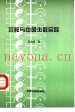 宗教与中国少数民族