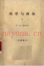 哲学与政治  上