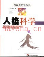人格科学
