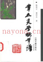 章太炎学术年谱