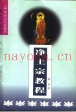 净土宗教程