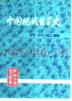 中国现代哲学史资料汇编  第2集  第8册  村治派批判