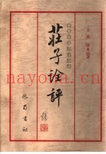 庄子诠评  全本庄子汇注汇评