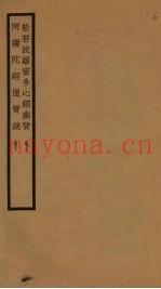 般若波罗蜜多心经幽赞  卷上  阿弥陀经通赞疏  卷下