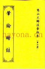 憨山大师法汇初集  第7册  肇论略注